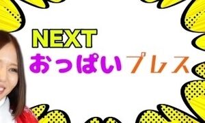 'ãŠã£ã±ã„ãƒ—ãƒ¬ã‚¹ã§ã‚¹ãƒˆãƒ¬ã‚¹è§£æ¶ˆï¼ã€€å¾ŒåŠ'